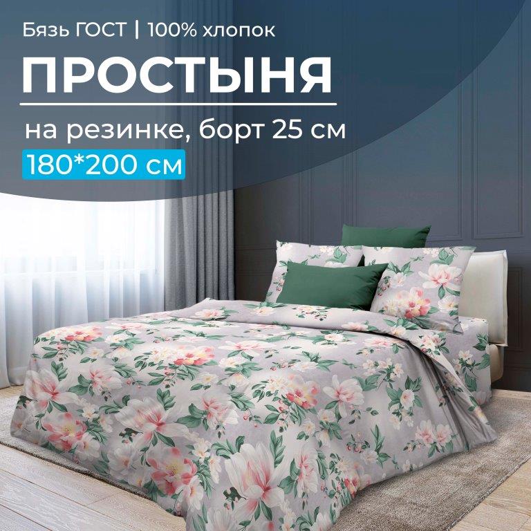 Простыня на резинке 180*200 см, бязь ГОСТ, борт 25 см (Антуанетта)
