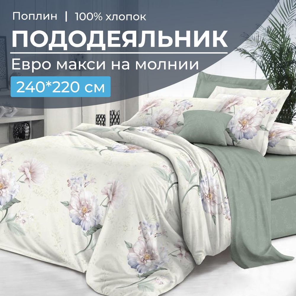 Пододеяльник Евромакси 240*220 см, на молнии, поплин (Шаганэ (основа))