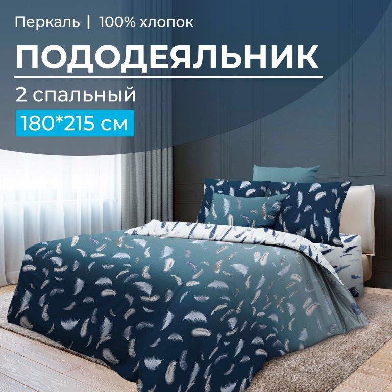 Пододеяльник 2-спальный, перкаль (Нежный сон)