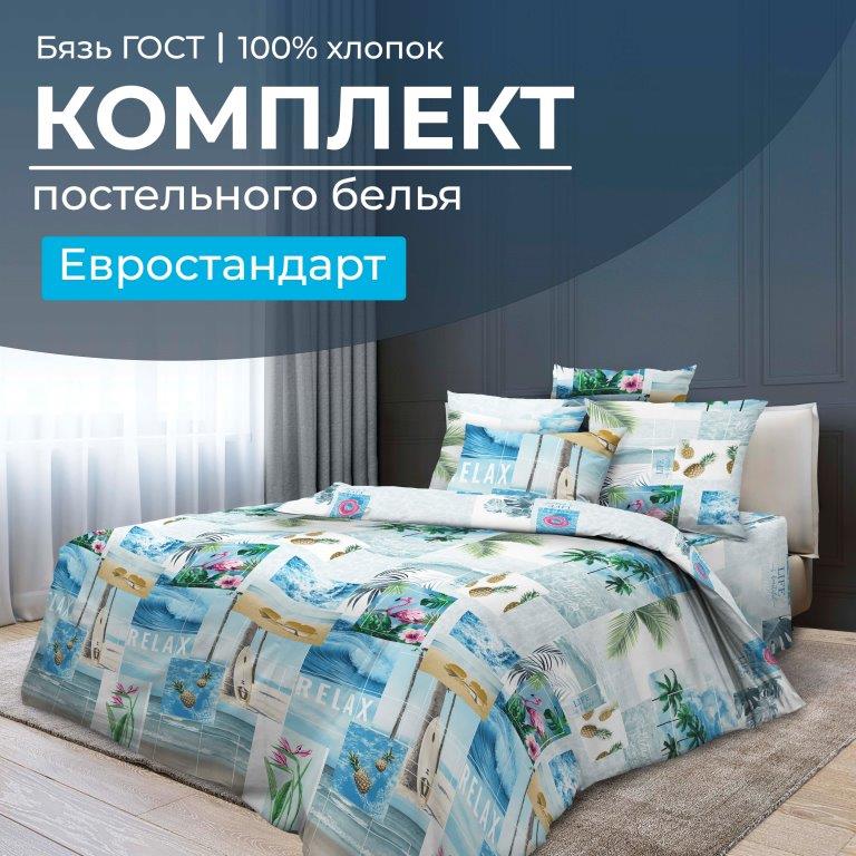 Комплект постельного белья Евростандарт, бязь  ГОСТ (Парадайз)