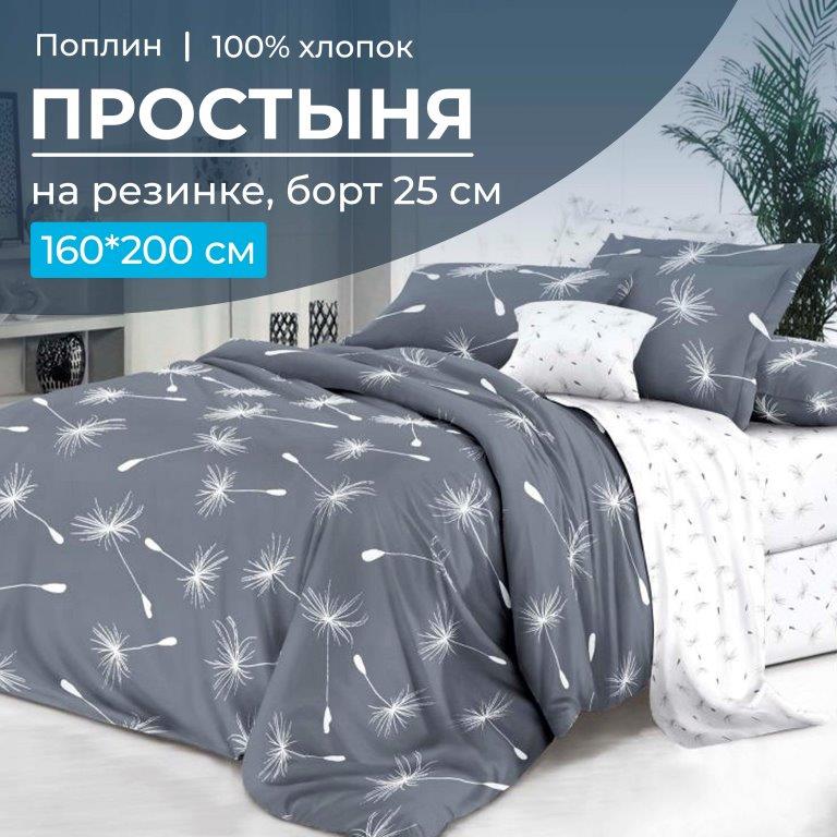 Простыня на резинке 160*200 см, поплин, борт 25 см (Пушинка (компаньон))