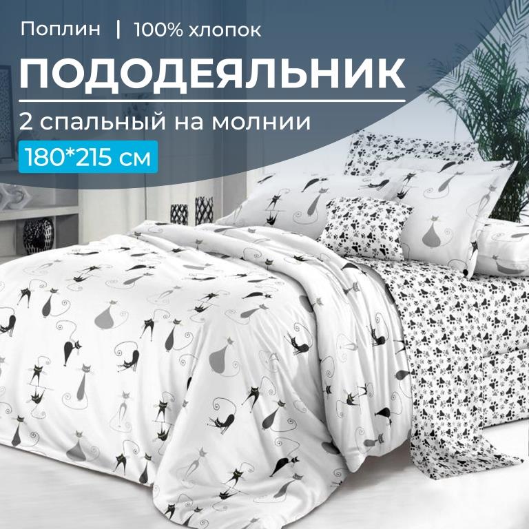 Пододеяльник 2-спальный на молнии, поплин (Кошечка (основа))