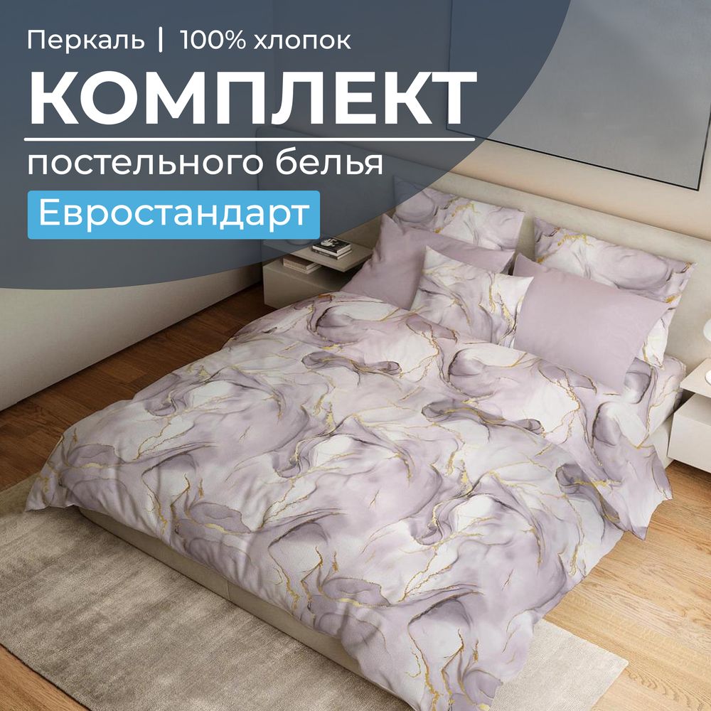 Комплект постельного белья Евростандарт, перкаль (Мраморный узор, сиреневый)