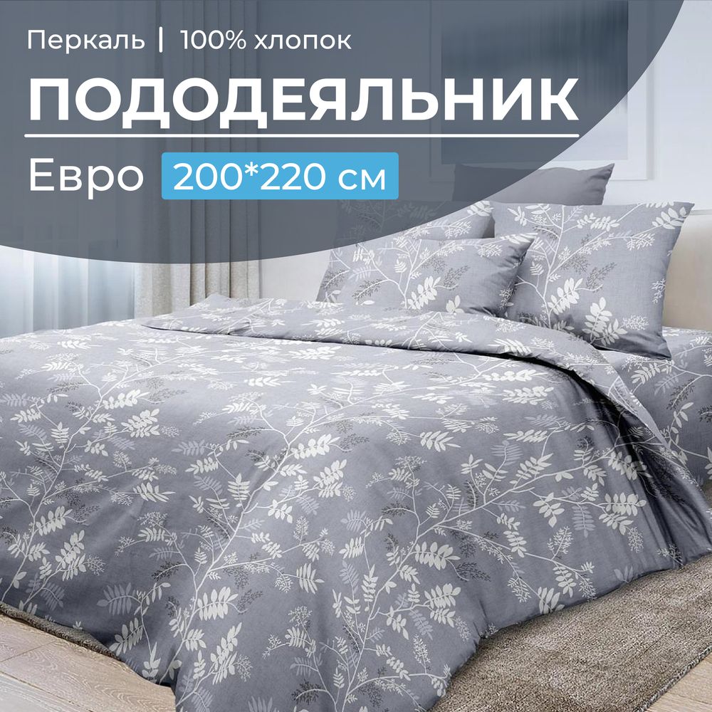 Пододеяльник Евро 200*220 см, перкаль (Касильда)