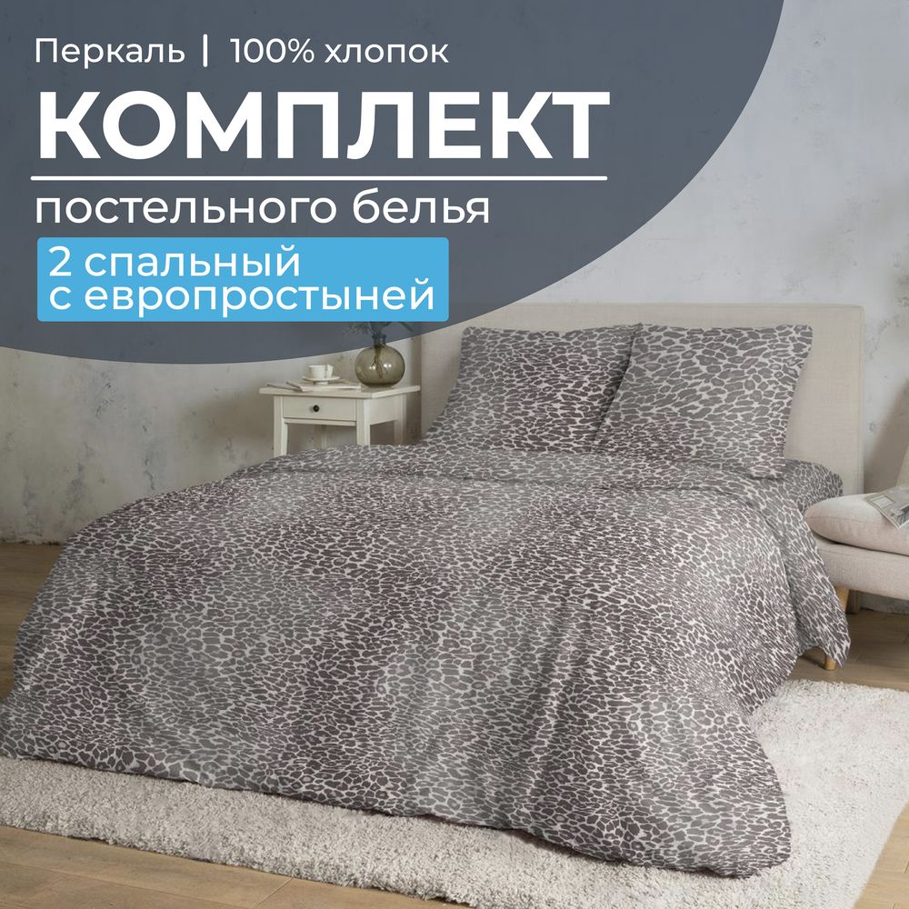 Комплект постельного белья 2-спальный с Евро простыней, перкаль (Дымчатый Лео)
