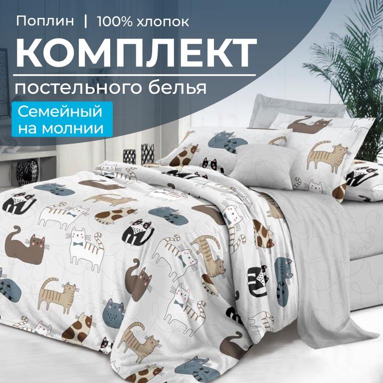 Комплект постельного белья Семейный, на молнии, поплин (Любимцы)