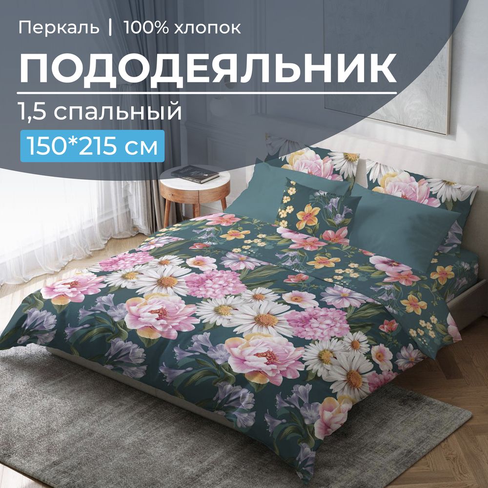 Пододеяльник 1,5-спальный, перкаль (Василиса)