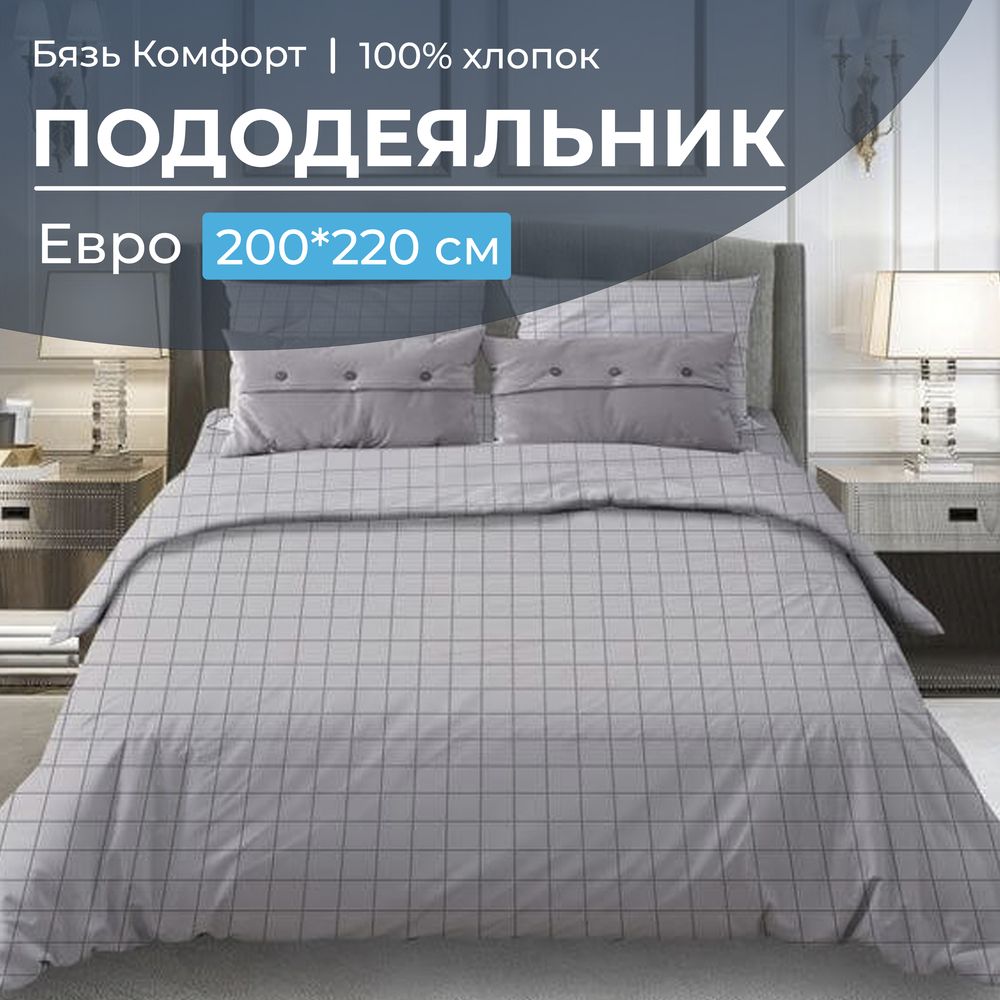 Пододеяльник Евро 200*220 см, бязь "Комфорт" (Таттерсол, светло-серый)