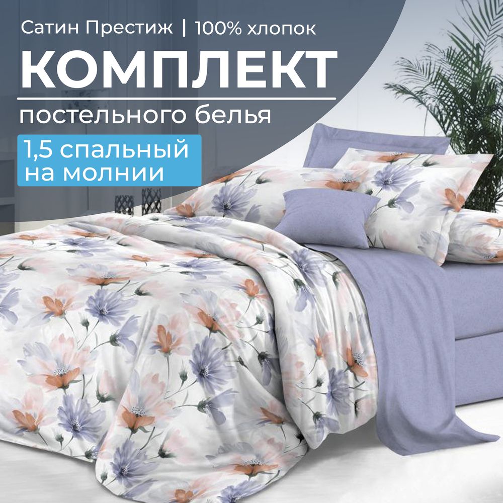 Комплект постельного белья 1,5-спальный, сатин 