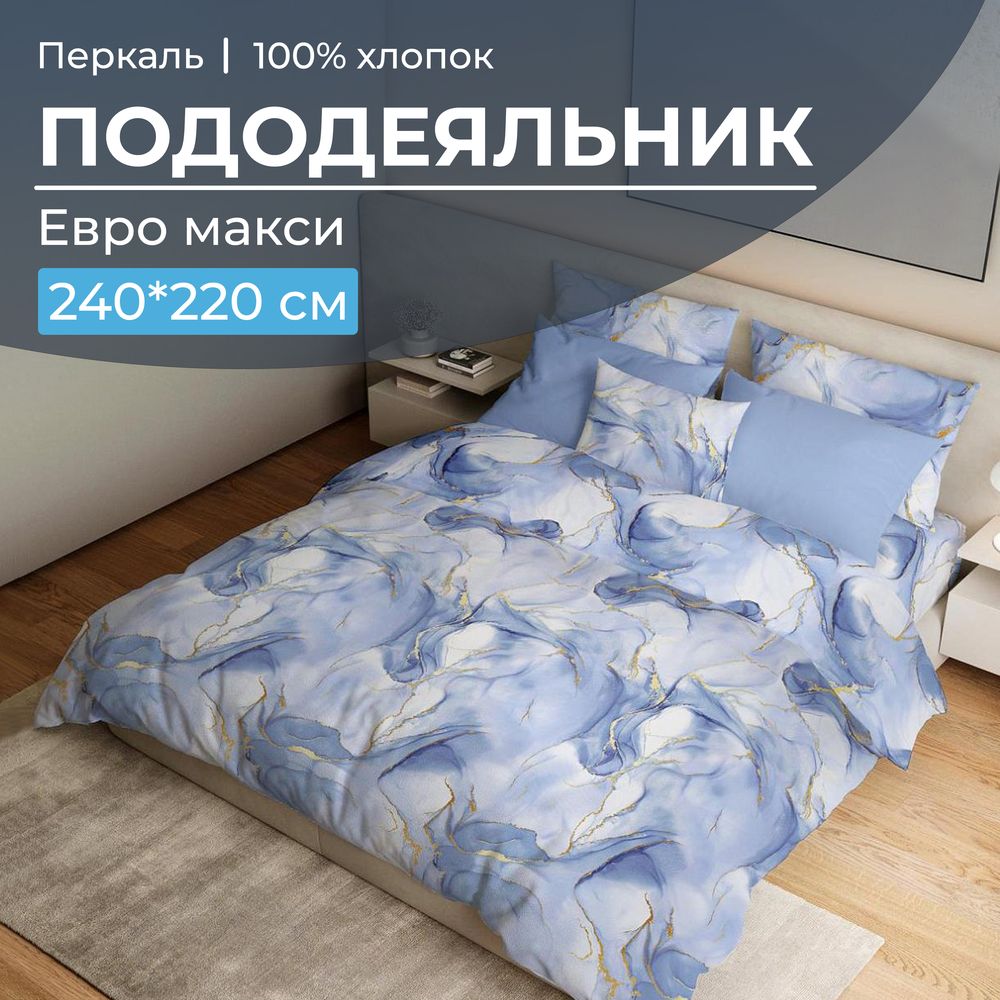 Пододеяльник Евромакси 240*220 см, перкаль (Мраморный узор, синий)