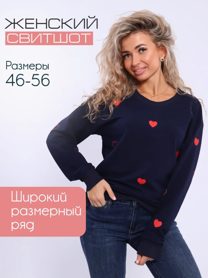 Свитшот женский, модель 173, трикотаж (Романтика, темно-синий)