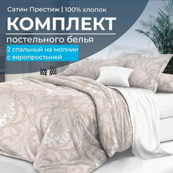 Комплект постельного белья 2-спальный, сатин "Престиж", с Европростыней (Элегантность)