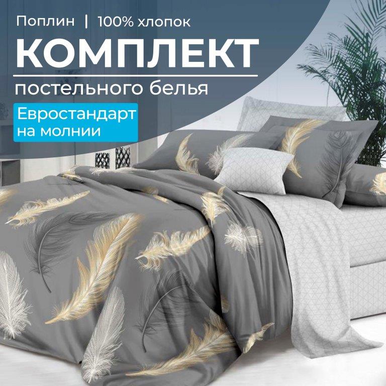 Комплект постельного белья Евростандарт, на молнии, поплин (Финист)