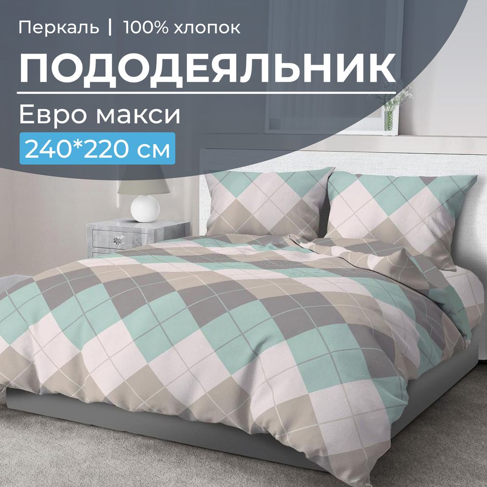 Пододеяльник Евромакси 240*220 см, перкаль (Клетка Паддингтон, мятная)