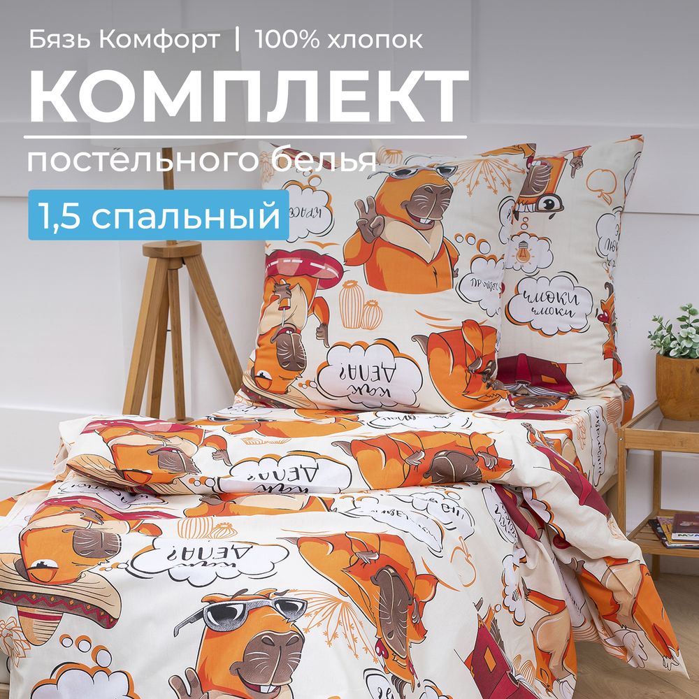 Комплект постельного белья 1,5-спальный, бязь 