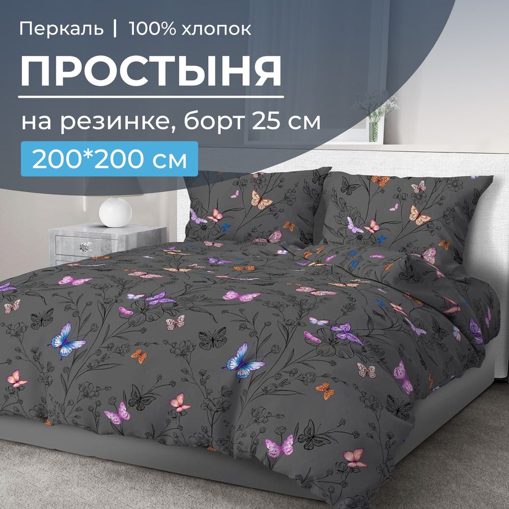 Простыня на резинке 200*200 см, перкаль, борт 25 см (Россана)