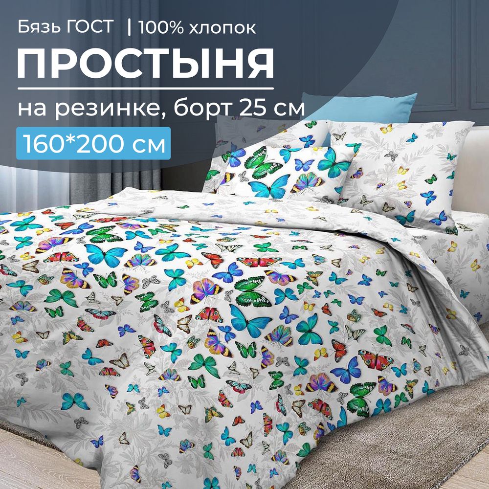 Простыня на резинке 160*200 см, бязь ГОСТ, борт 25 см (Бергамо)