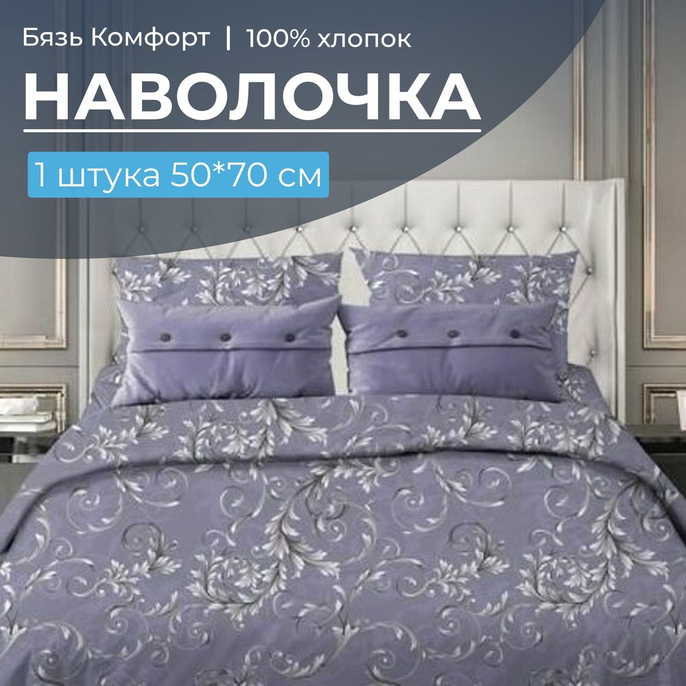 Наволочка 50*70 см, бязь "Комфорт", на клапане (Валенсия, сиреневый)