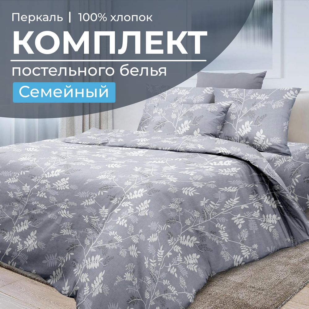 Комплект постельного белья Семейный, перкаль (Касильда)