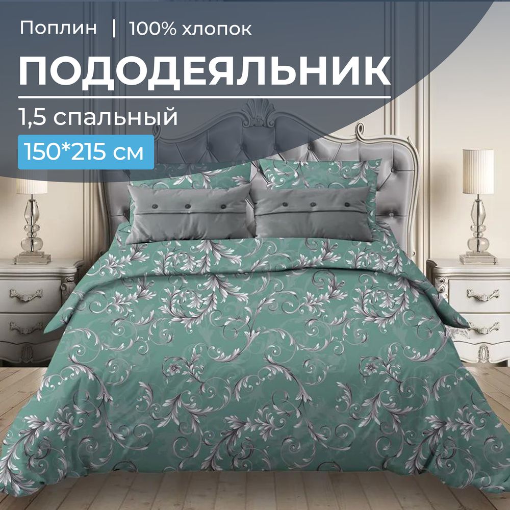 Пододеяльник 1,5-спальный, поплин (Валенсия, бирюзово-зеленый)