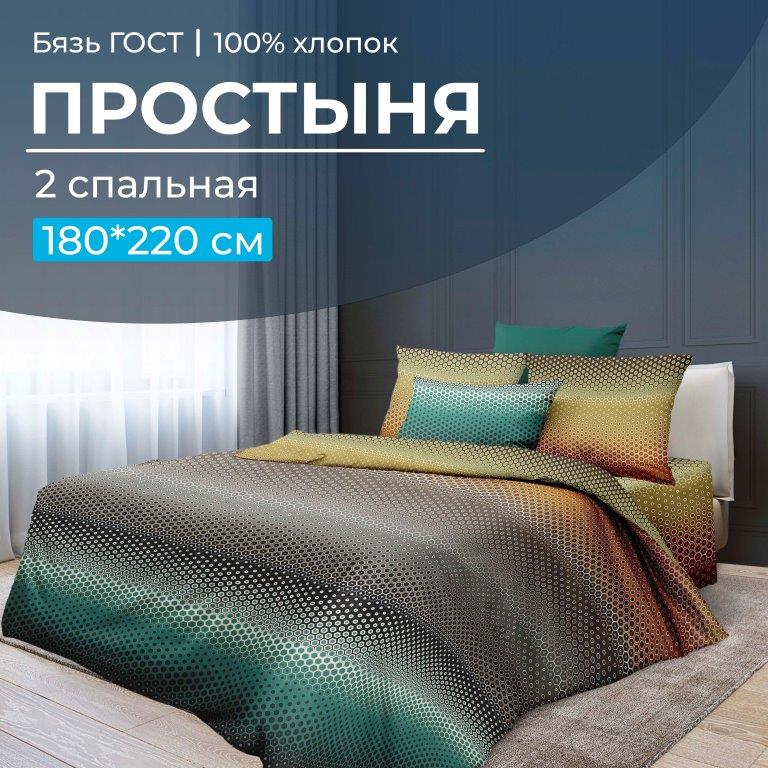 Простыня 2-спальная, бязь ГОСТ (Артплей)
