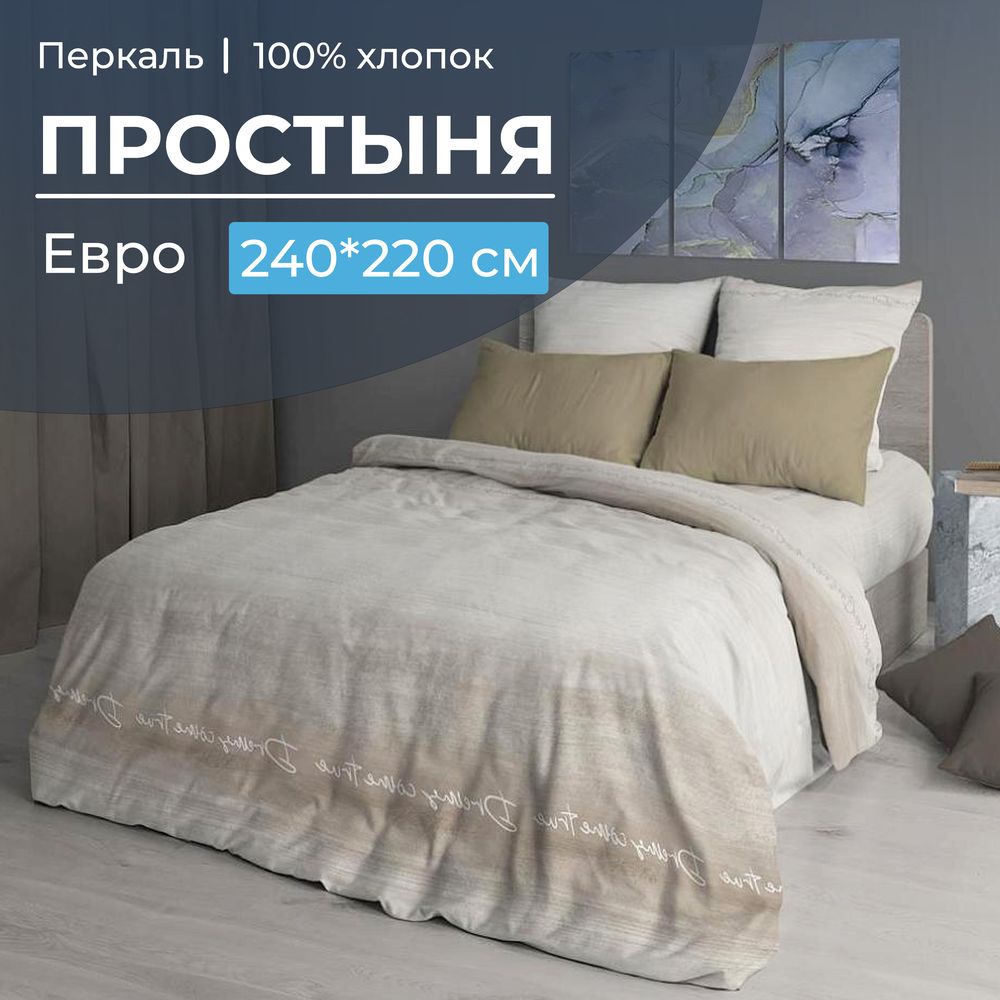 Простыня Евро, перкаль (Авангард, бежевый)