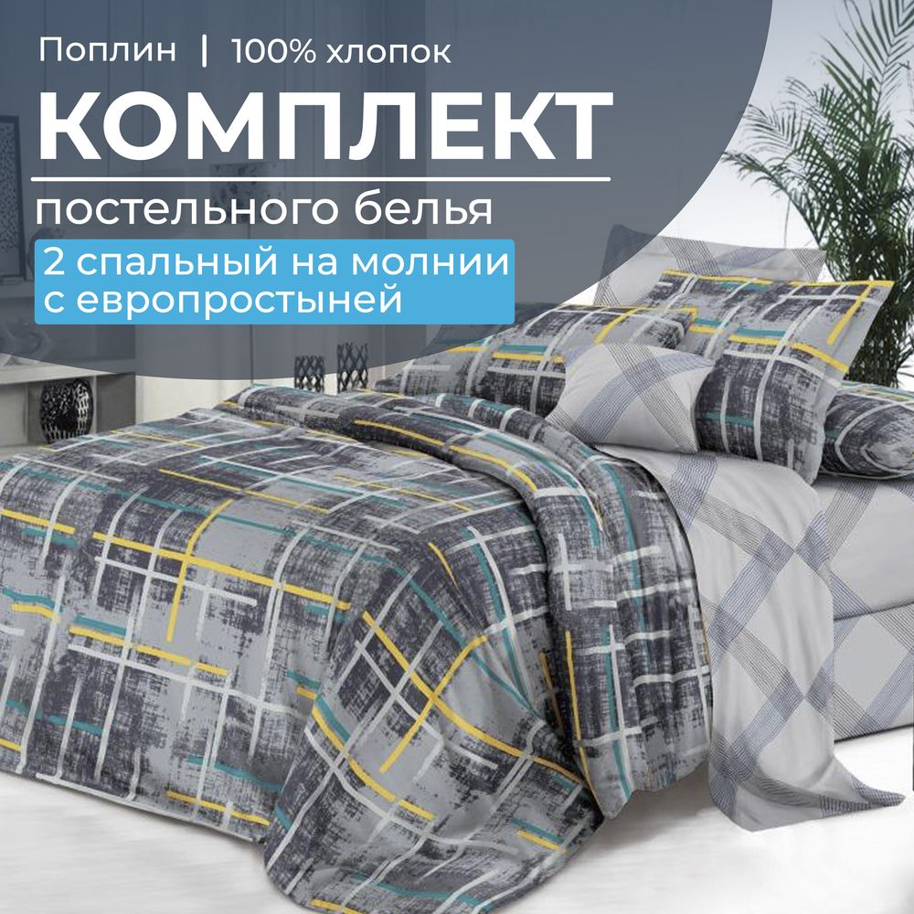 Комплект постельного белья 2-спальный с Евро простыней,на молнии, поплин (Руслан)