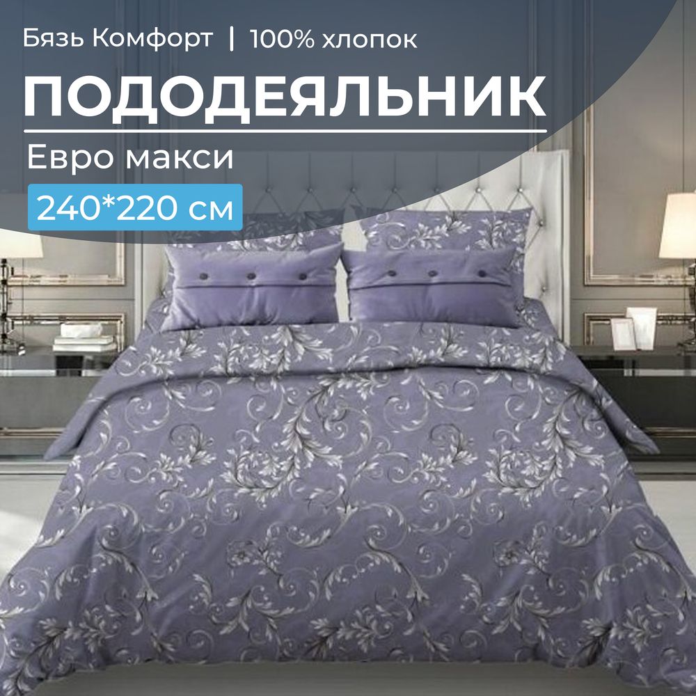 Пододеяльник Евромакси 240*220 см, бязь "Комфорт" (Валенсия, сиреневый)