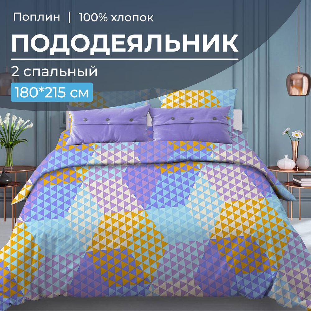Пододеяльник 2-спальный, поплин (Гексагон, голубой)