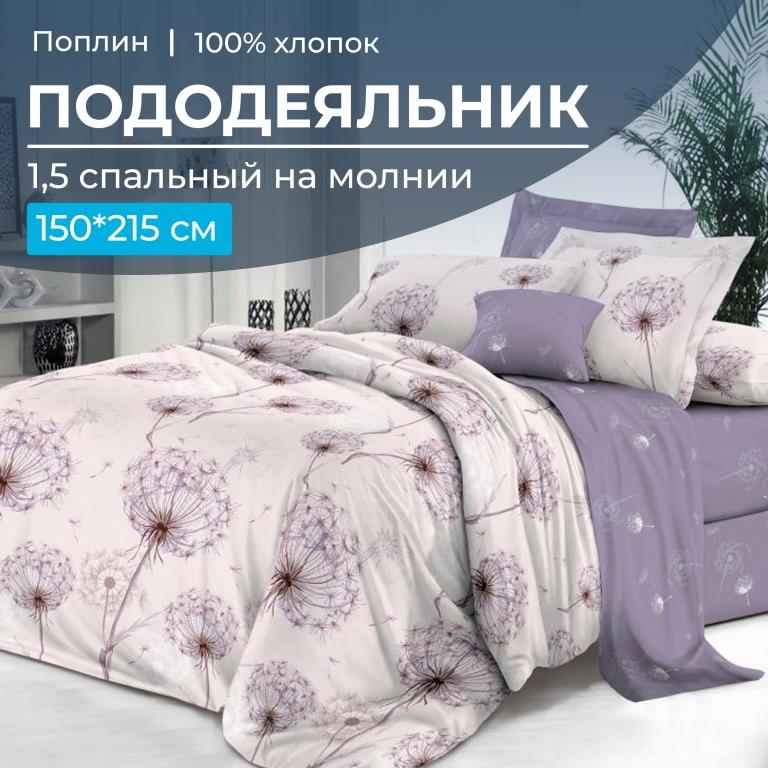 Пододеяльник 1,5-спальный на молнии, поплин (Лю6ляна (основа))