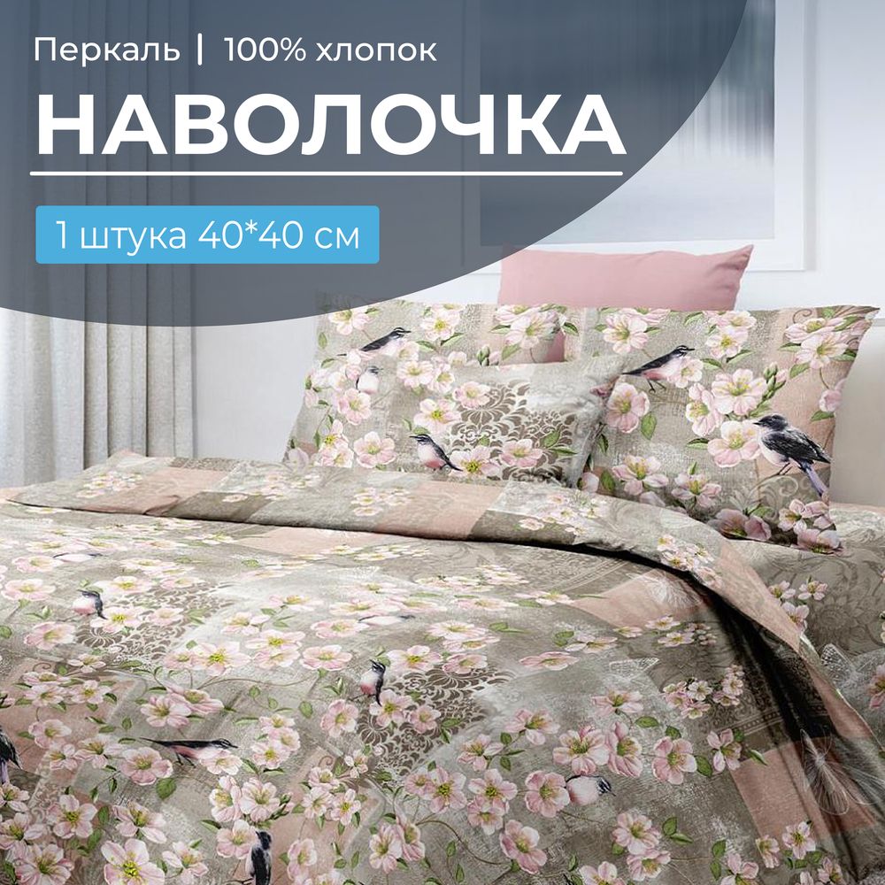 Наволочка 40*40 см, перкаль (Торриджани)