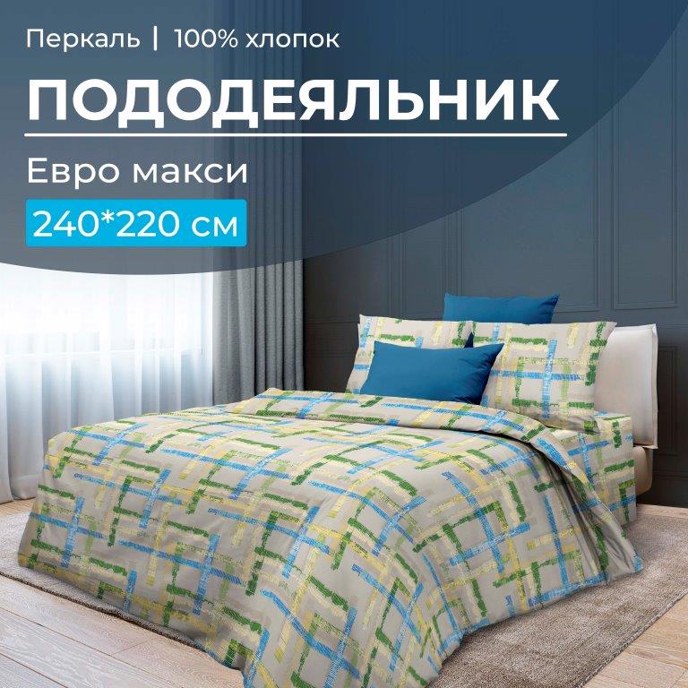 Пододеяльник Евромакси 240*220 см, перкаль (Джордано)
