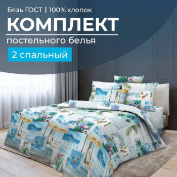 Комплект постельного белья 2-спальный, бязь  ГОСТ (Парадайз)