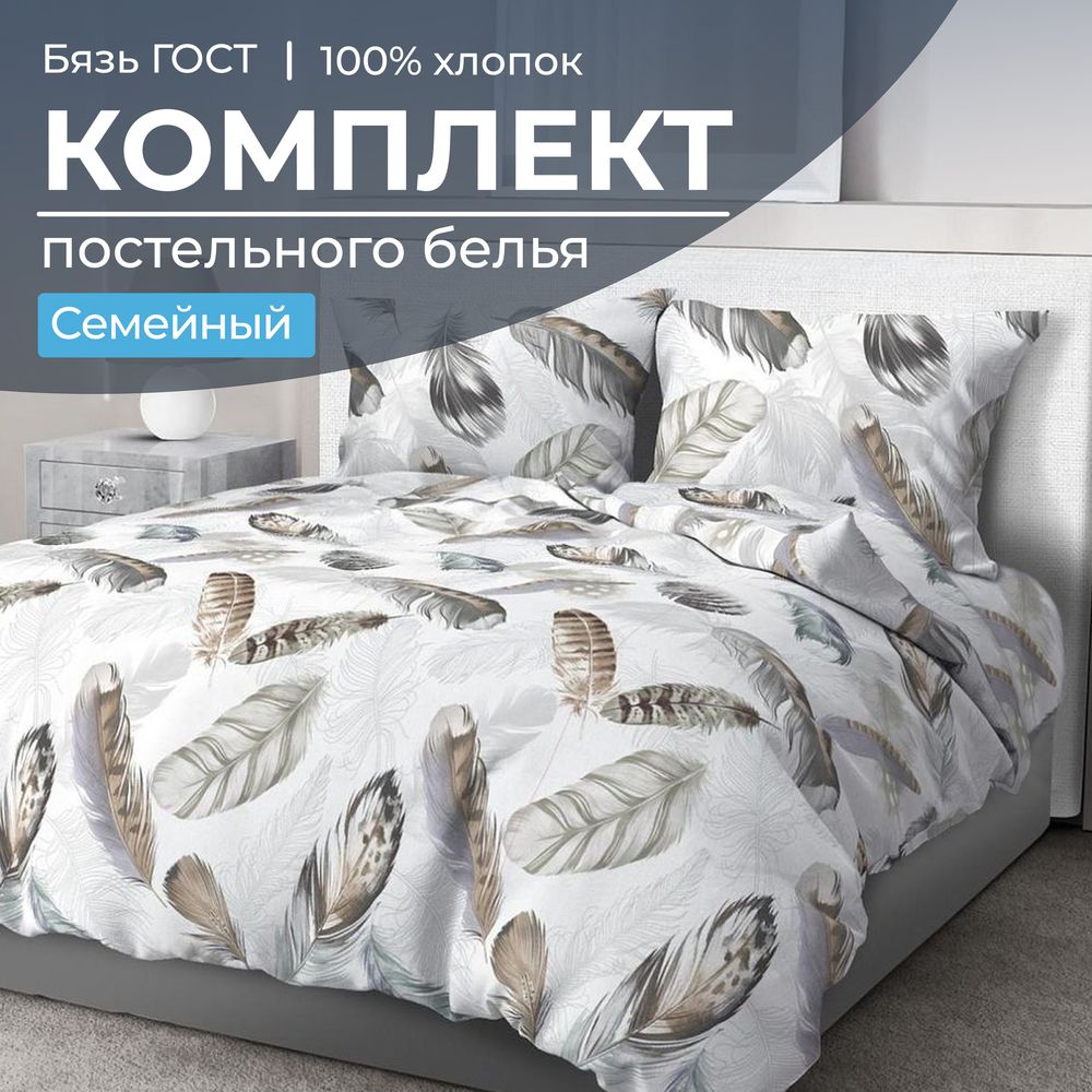 Комплект постельного белья Семейный, бязь  ГОСТ (Марабу)