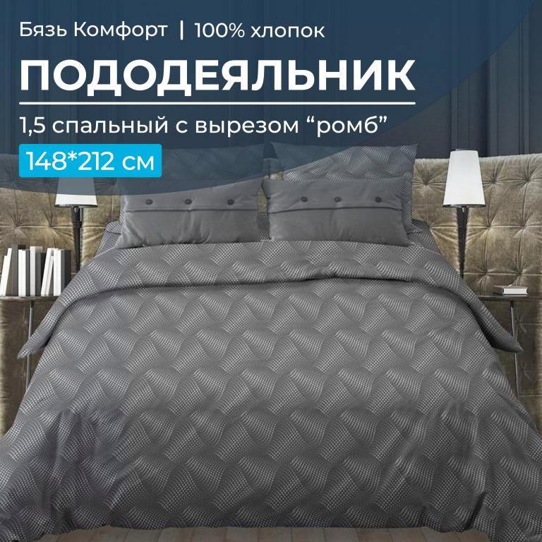 Пододеяльник 1,5-спальный, с вырезом 