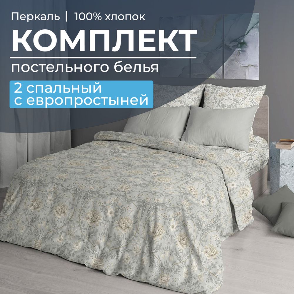 Комплект постельного белья 2-спальный с Евро простыней, перкаль (Каприссе)