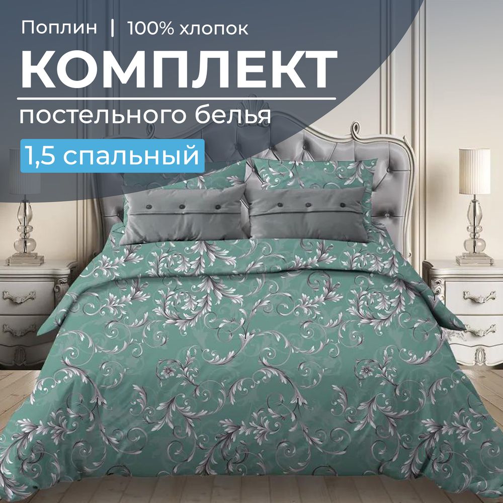 Комплект постельного белья 1,5-спальный, поплин (Валенсия, бирюзово-зеленый)