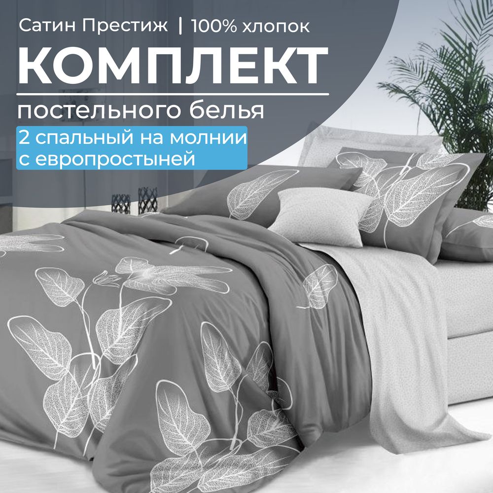 Комплект постельного белья 2-спальный, сатин "Престиж", с Европростыней (Шэдоу)