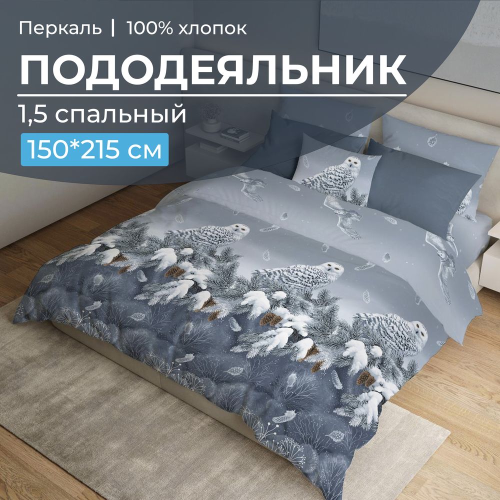 Пододеяльник 1,5-спальный, перкаль (Совушка)