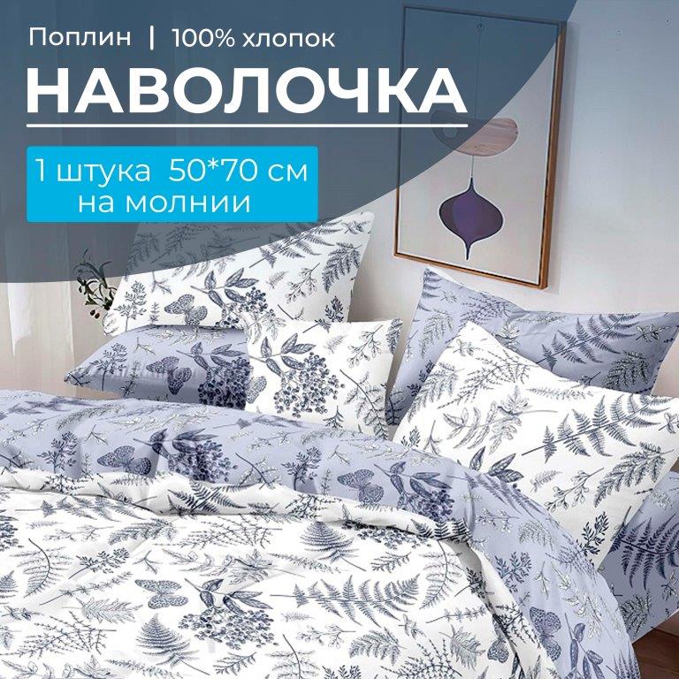 Наволочка 50*70 см, на молнии, поплин (Унисон (компаньон))