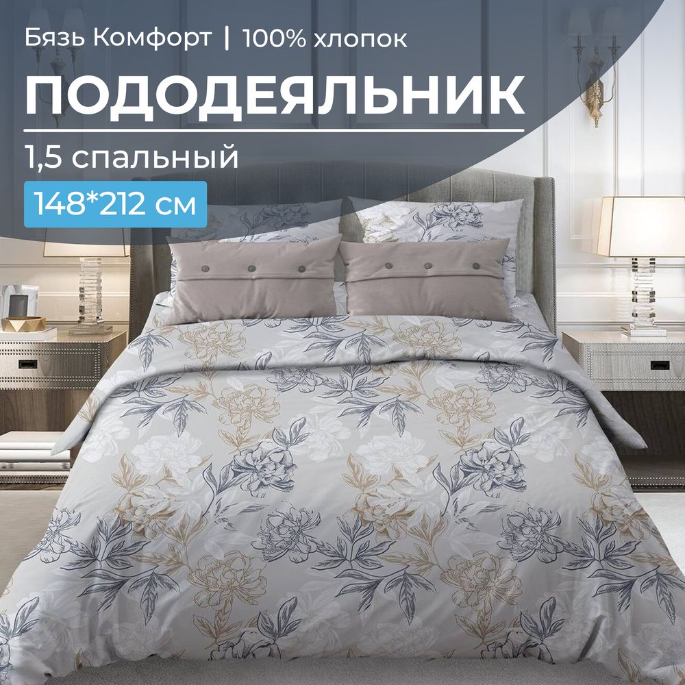 Пододеяльник 1,5-спальный, бязь "Комфорт" (Симфония, серо-бежевый)