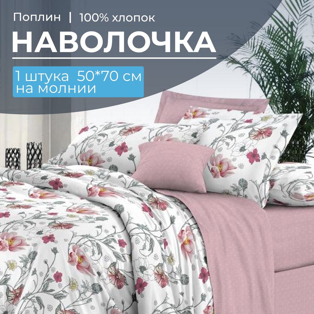 Наволочка 50*70 см, на молнии, поплин (Милица (основа))