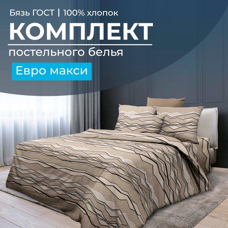 Комплект постельного белья Евромакси, бязь  ГОСТ (Панорама)