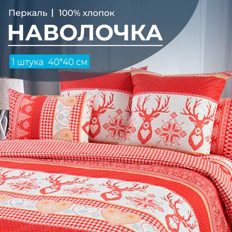 Наволочка 40*40 см, перкаль (Лапландия, красный)