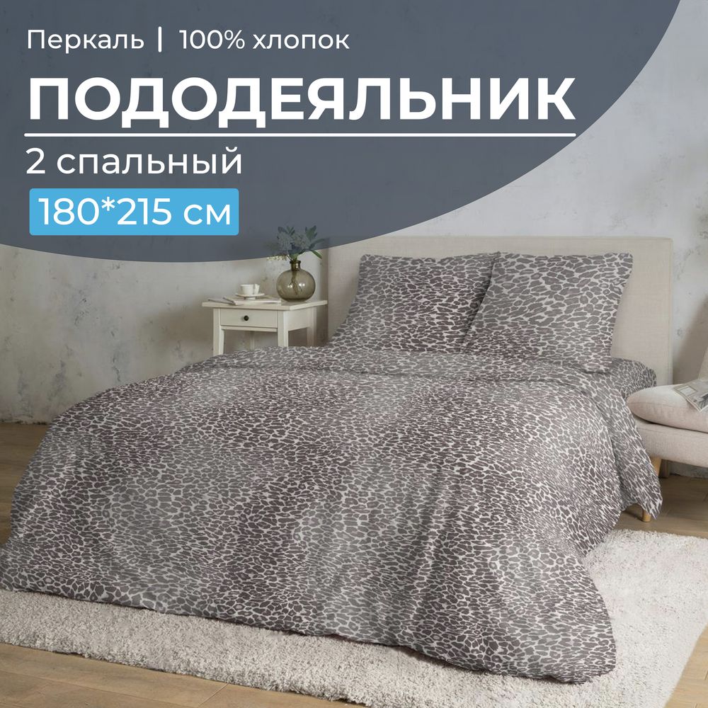 Пододеяльник 2-спальный, перкаль (Дымчатый Лео)