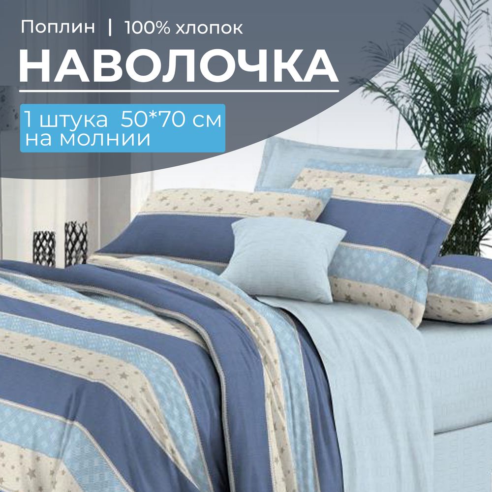 Наволочка 50*70 см, на молнии, поплин (Морской стиль (основа))