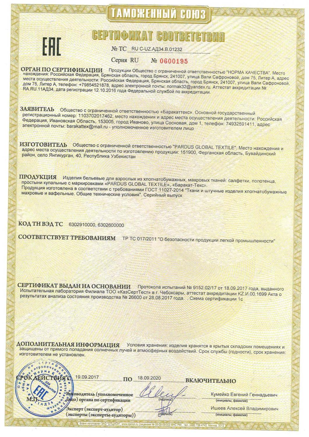 Сертификат на махровые полотенца Узбекистан до 24.10.2026 г.