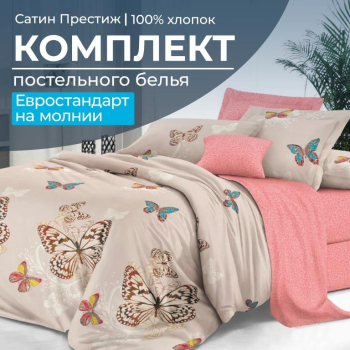 Комплект постельного белья Евростандарт, сатин "Престиж" (Вирго)
