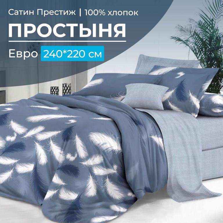 Простыня Евро 240*220 см, сатин "Престиж" (Плюмаж (компаньон))
