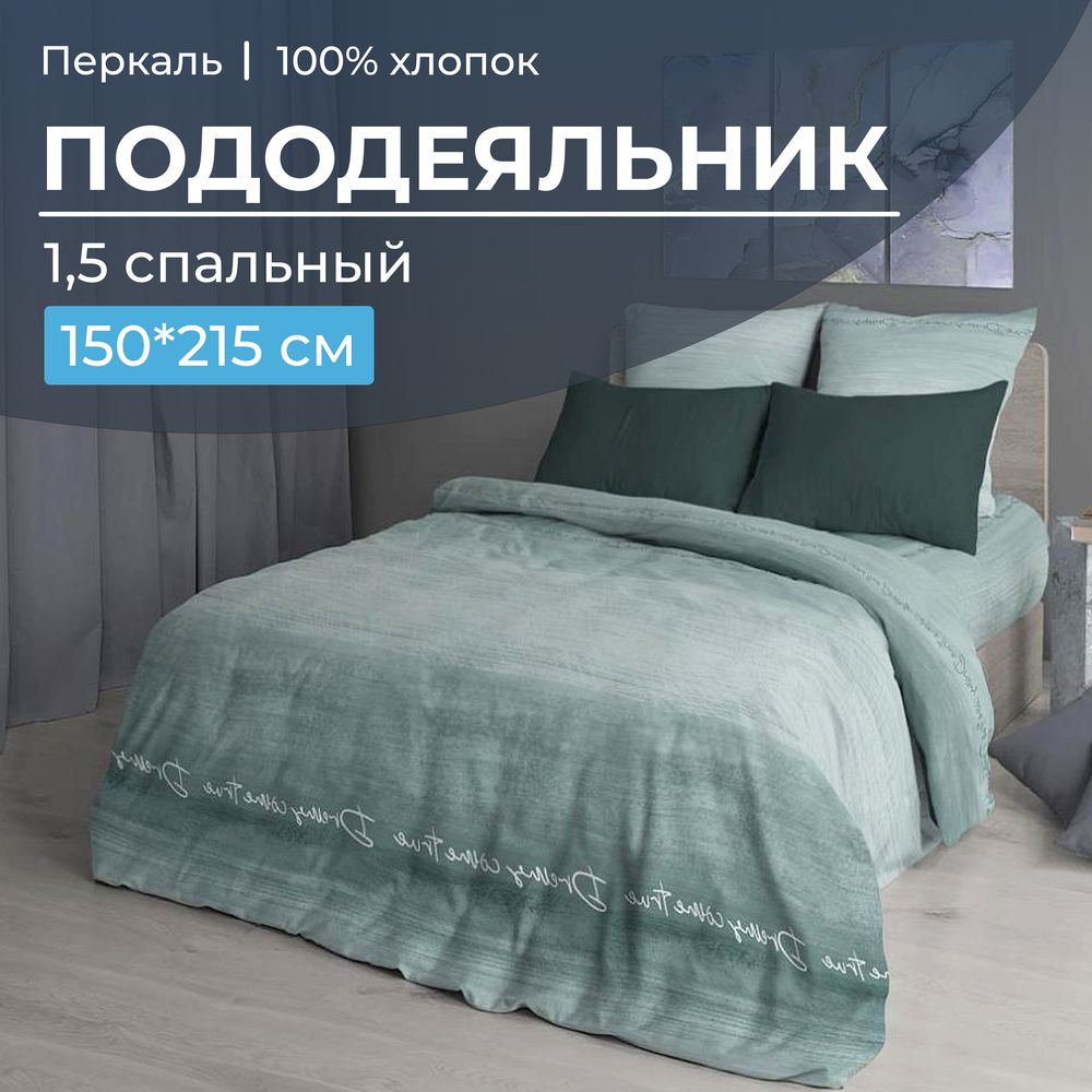 Пододеяльник 1,5-спальный, перкаль (Авангард, зеленый)